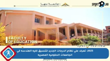 2025: تعرف على نظام الدرجات الجديد لتنسيق كلية الهندسة في الجامعات الحكومية المصرية